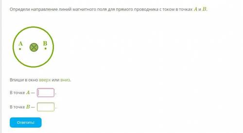 Определи направление линий магнитного поля для прямого проводника с током в точках A и B.