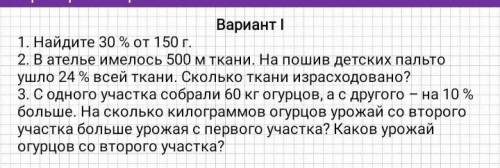 1)найдите 30% от 150г. 2)в ателье имелось 500 м ткани. на пошив детских пальто ушло 24% всей ткани.