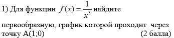 Для функции f(x) = 1/x³ найдите первообразную, график которой проходит через точку А(1;0)