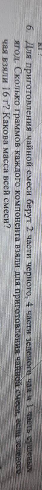 6. Для приготовления чайной смеси берут 2 части черного, 4 части зеленого чая и 1 часть сушеных ягод