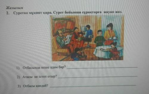 с казахским ответь на 3 вопроса кто не знает не делайте​