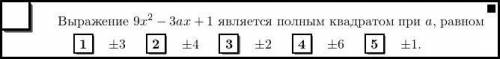 Выражение 9х(во II степени) -3ах + 1 является полным квадратом при а, равном