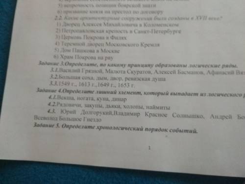 Определите,по какому принципу образованы логические ряды 3.1.Василий Грязной,Малюта Скуратов,Алексей