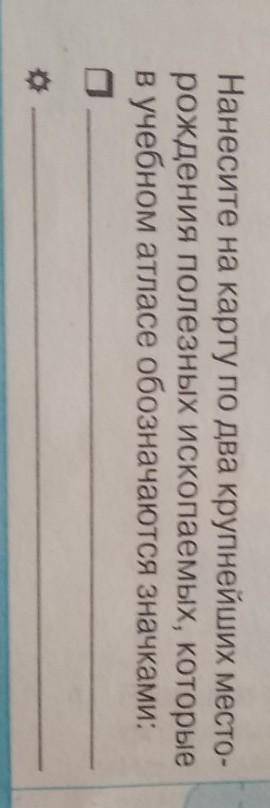 нанесите на карту по 2 крупнейших месторождений полезных ископаемых, которые в учебном классе обозна
