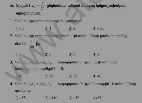 (Перевод) Учитывая геометрическую прогрессию с общим членом an = 1/2^n 1)найти знаменатель этой прог