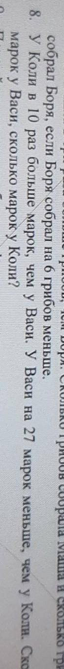 у Коли в десять раз больше марок чем у Васи У Васи на 27 марок меньше чем у Коли Сколько марок у Вас
