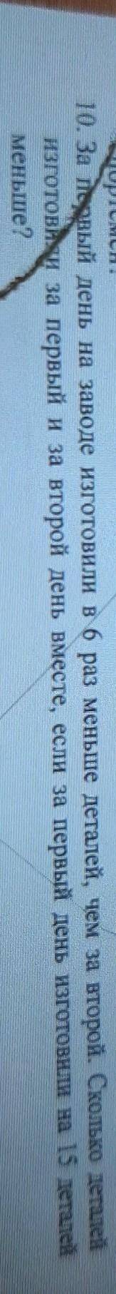 за первый день на заводе изготовили 6 раз меньше деталей чем второй Сколько деталей изготовили за 1