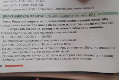 Группа группа 3- 1:6000, 1:60 000.У какой группы масштаб обозначает наименьшее уменьшение?ПРАКТИЧЕСК