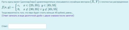 Пусть курсы валют (долллар/евро) удовлетворительно описываются случайным вектором (X,Y) с плотностью