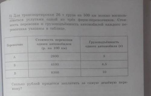 Для транспортировки 26 Т груза на 500 км можно воспользоваться услугами одной из трёх фирм перевозчи