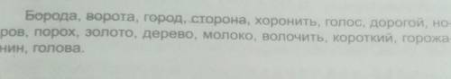 К исконно русским словам подберите однокоренные слова старославянские​