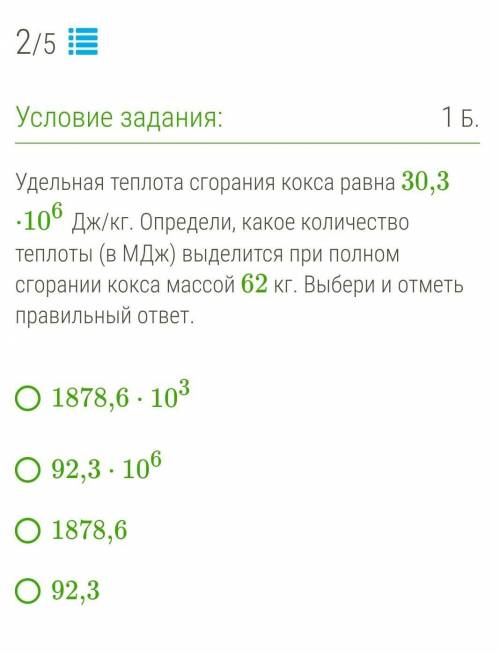 Удельная теплота сгорания кокса равна 30,3⋅106 Дж/кг. Определи, какое количество теплоты (в МДж) выд