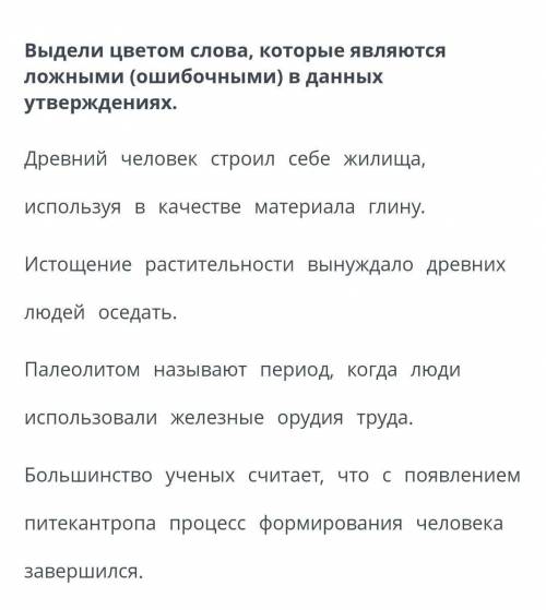 Выдели цветом слова, которые являются ложными (ошибочными) в данных утверждениях.​