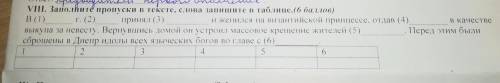 с олимпиадой по истории 7 класс Заполните пропуски в тексте, слова запишите в таблице