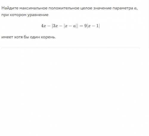 Найдите максимальное положительное целое значение параметра а , при котором уравнение имеет хотя бы