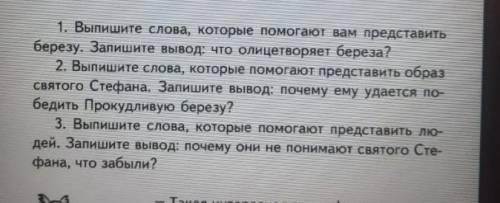 Выпишите слова которые представить образ святого Стефана Запишите вывод Почему ему удается победить