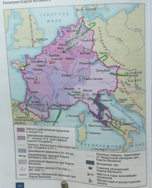 1. Используя карту (с. 60), расскажите о завоеваниях Карла Великого. В каких направлениях он расшири