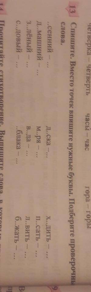 Вместе точек впишите нужные буквы. Подберите проверочные слова...
