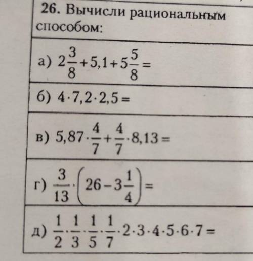 Рациональным пособом:—352 5,1+58) 4-7,2-2,5=4 45,87.218.8,13=7731326-34​