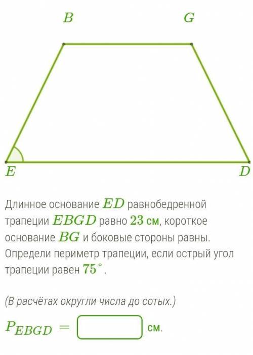 Длинное основание ED равнобедренной трапеции EBGD равно 23 см, короткое основание BG и боковые сторо