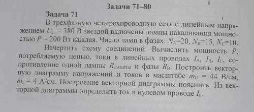 В трехфазную четырехпроводную сеть с линейным напря- жением Uл = 380 В звездой включены лампы накали