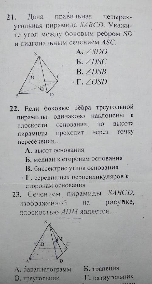 выбрать правильный ответ на 21 и 23 задание.