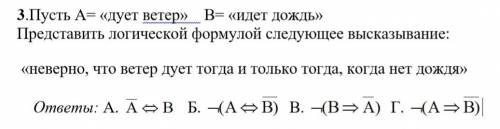 Пусть А= «дует ветер» В= «идет дождь» Представить логической формулой следующее высказывание: «невер