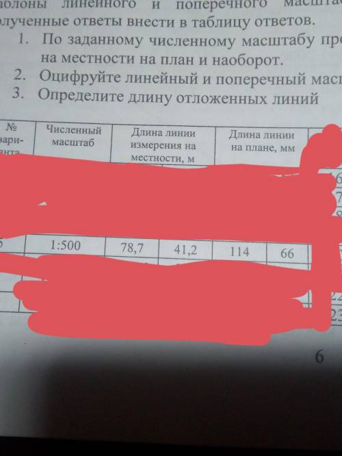 1.По заданному численному масштабу произведите перевод длин линии измеренных на местности на план и