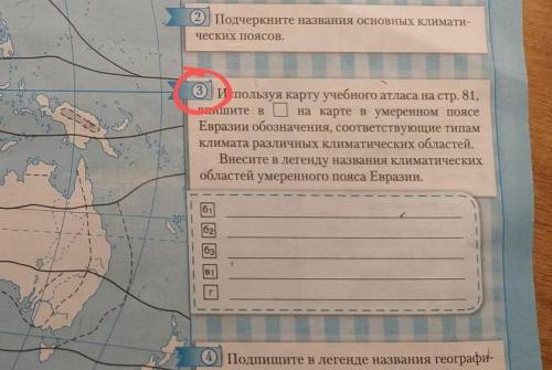 Используя карту учебного атласа на странице 81 Впишите в квадратики на карте в умеренном поясе Евраз