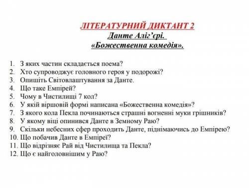 ответить на тесты!Божественная комедия Данте Аліг'єрі. Зарубежная литература.​