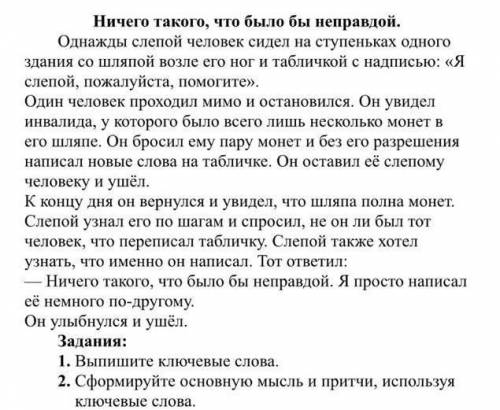 Ничего такого , что было бы неправдой.1. выпишите ключевые слова​