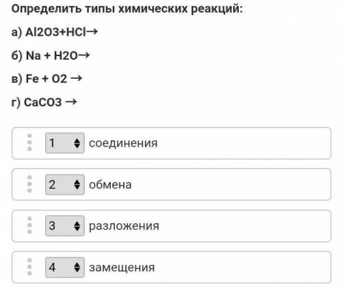 Определить типы химических реакций: а) Al2O3+HCl→  б) Na + H2O→  в) Fe + O2 →  г) CaCO3 → ​