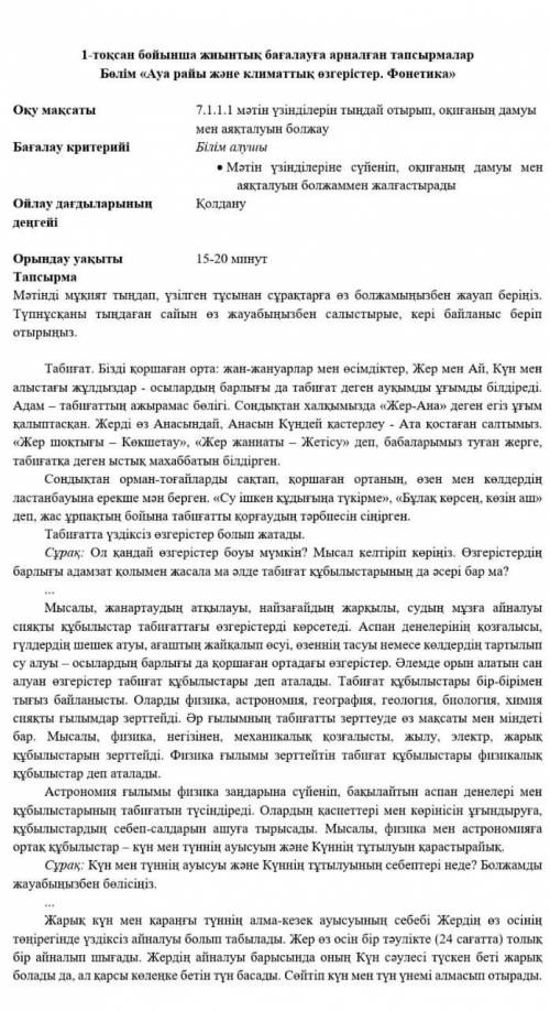 ЖБ Қазақ тілі 7 класс Дескриптор:Өзгеріс туралы болжамын білдіреді;Мысалдар келтіреді;Табиғаттағы өз