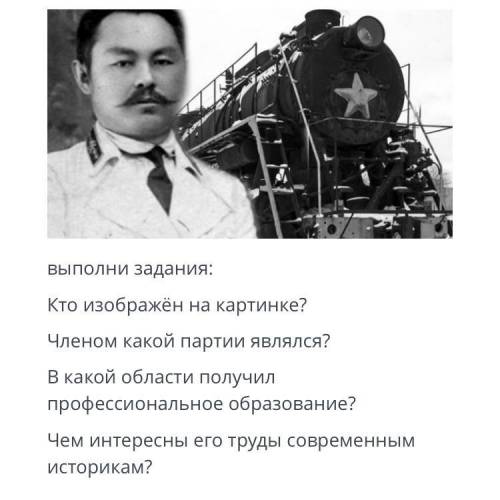 написать о человеке который на картинке 1) кто изображён на картинке? 2)членом какой партии являлся?