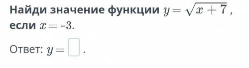 Найдите значение функции y=x+7 при x=-3​