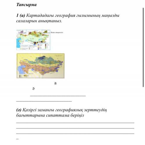 Географии комектесиндершы отини