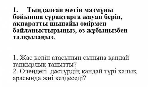 У МЕНЯ СОР! Тыңдалған мәтін мазмұны бойынша сұрақтарға жауап беріп, ақпаратты шынайы өмірмен байланы