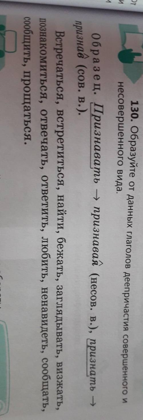 Образуйте от данных глаголов деепричастия совершенного и несовершенного вида.​