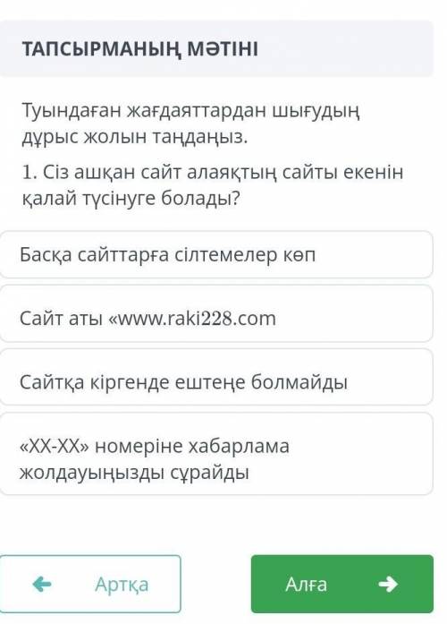 Сіз ашкан саит алаяқтың сайтты екенін калаи түсінуге болады?