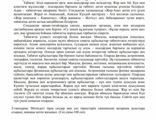 мәтіндегі тірек сөздер мен сөз тіркесін синонимдік қатарымен ауыстыра отырып,жинақы мәтінін жазыңыз.