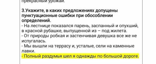 Укажите в каких предложениях допущены пунктуационные ошибки при обособлении определений . Всё на фот