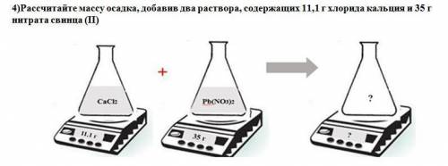 Рассчитайте массу осадка, добавив два раствора, содержащих 11,1 г хлорида кальция и 35 г нитрата сви