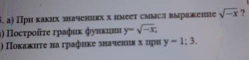 5. а) При каких значениях х имеет смысл выражение /-х? в) Постройте график функции y=/-xc) Покажите