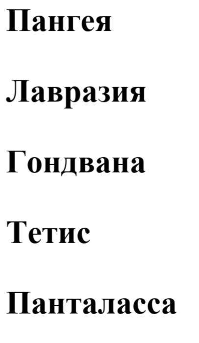 Используя интернет ресурсы узнайте что означают названия древних материков и океанов