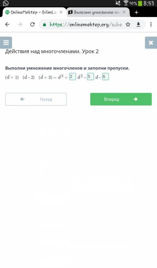 Выполни умножение многочленов и заполни пропуски. (d + 1) ∙ (d – 2) ∙ (d + 3) = d 3 +d 2 +d –​