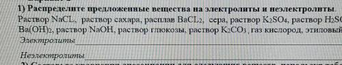 1) Распределите предложенные вещества на электролиты и неэлектролиты. Раствор NaCL, раствор сахара,