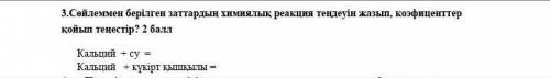 3. Напишите уравнение химической реакции веществ в предложении и задайте коэффициенты? Кальций - вод