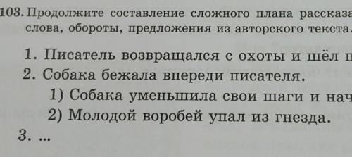 Продолжите составление сложного плана рассказа.Старайтесь использовать в нём слова,обороты,предложен