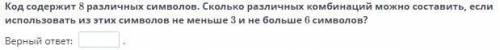 Код содержит 8 различных символов. Сколько различных комбинаций можно составить, если использовать и