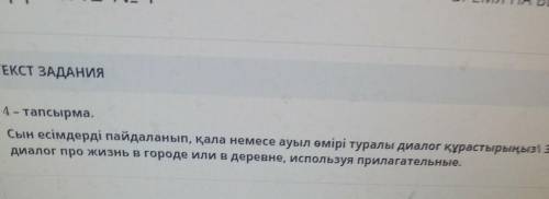4 - тапсырма. Сын есімдерді пайдаланып, қала немесе ауыл өмірі туралы диалог құрастырыңыз//Запишидиа